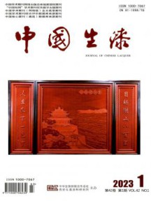 中国生漆杂志